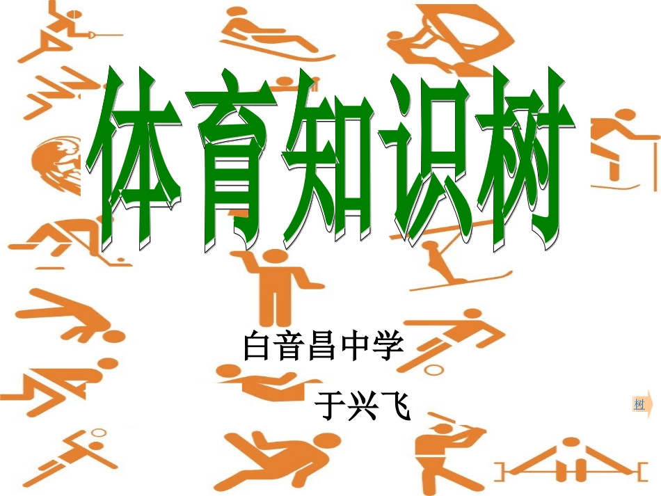 体育与健康知识树_第1页