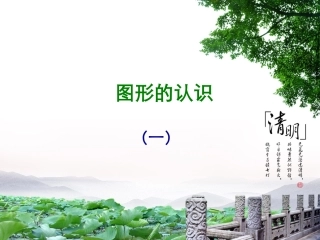 《图形的认识（一）》课件
