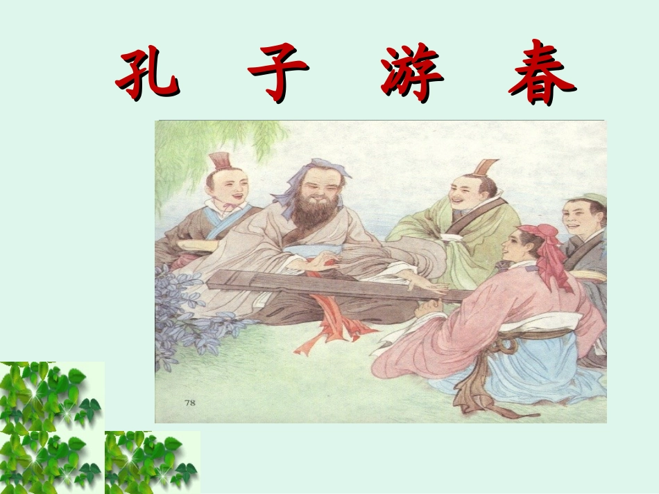 《孔子游春》第二课时课件设计_第1页