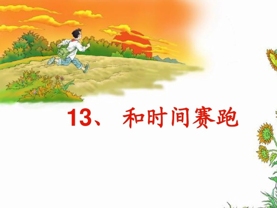 《三年级和时间赛跑》课件_第3页