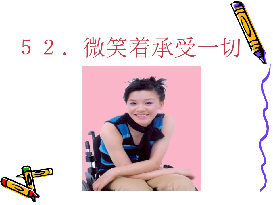 《微笑着承受一切》3_第1页