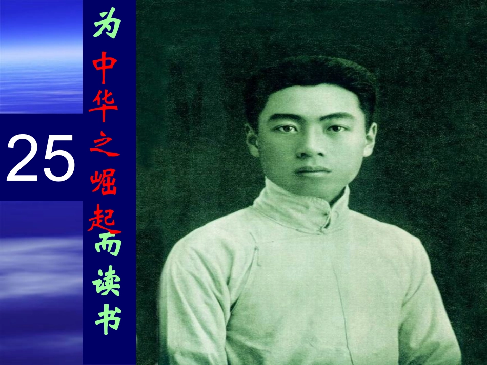 《为中华之崛起而读书》课件1_第2页