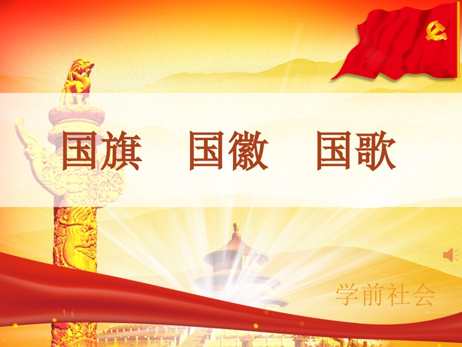 社会领域《国旗国徽国歌》课件_第1页