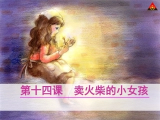 新课标人教版第十二册语文《卖火柴的小女孩》课件