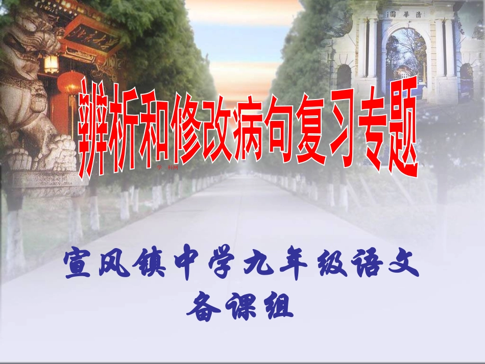 [中学联盟]江西省芦溪县宣风镇中学初中语文辨析和修改病句复习专题课件（共19张PPT）_第1页