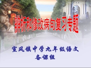 [中学联盟]江西省芦溪县宣风镇中学初中语文辨析和修改病句复习专题课件（共19张PPT）