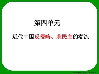 必修一第4单元复习第1-2讲2013528