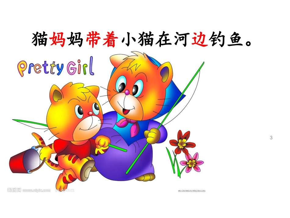 《小猫钓鱼》课件_第3页