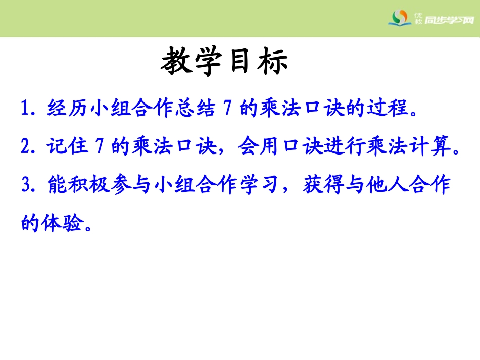 《7的乘法口诀》教学课件_第2页