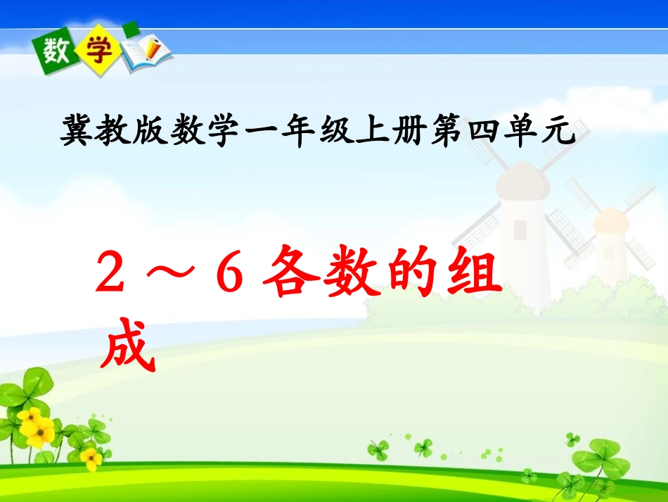《2～6各数的组成》教学课件_第1页