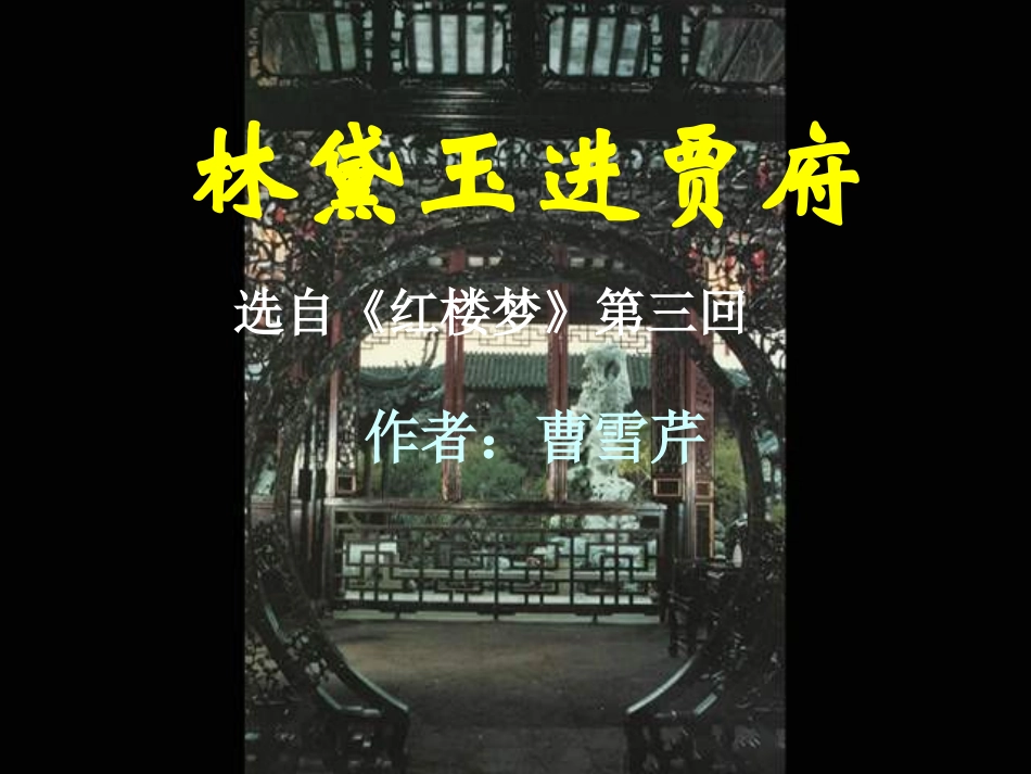 《林黛玉进贾府》课件_第1页
