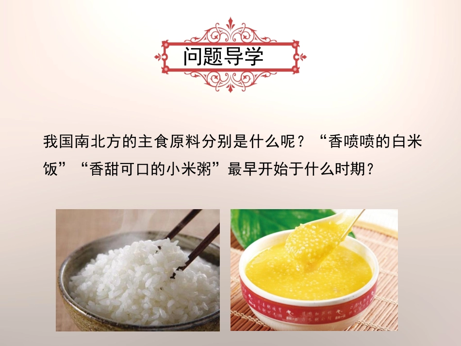 2016岳麓版七年级历史上册第2课《原始农业与村落生活》课件（共20张PPT）_第2页