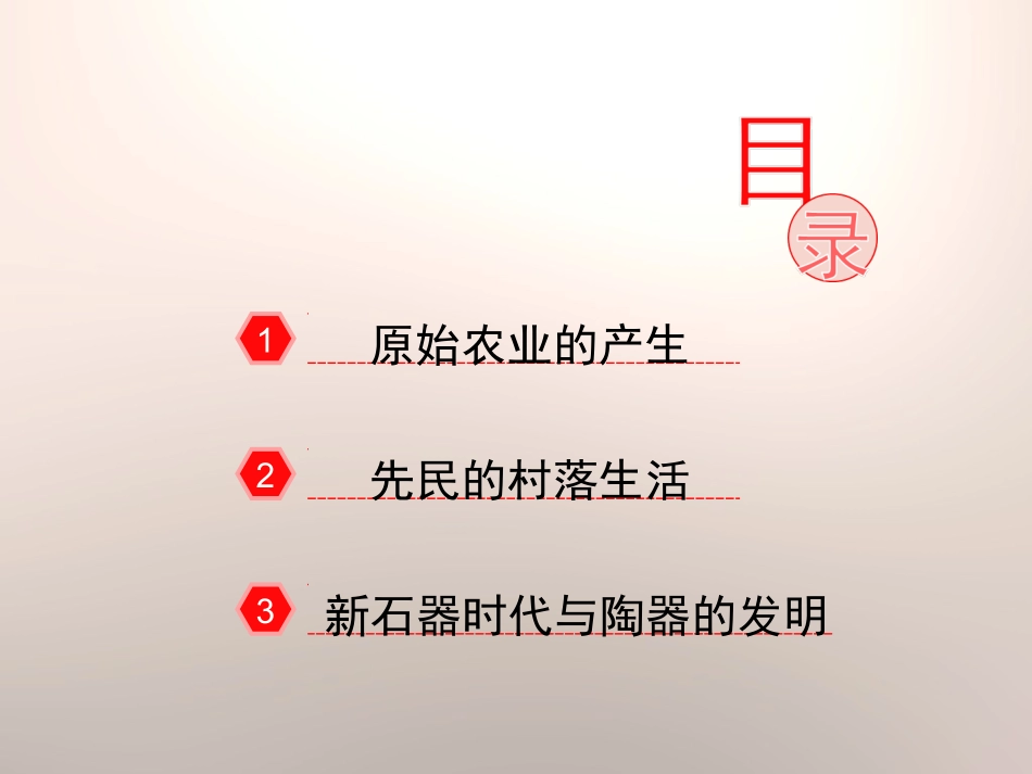 2016岳麓版七年级历史上册第2课《原始农业与村落生活》课件（共20张PPT）_第3页