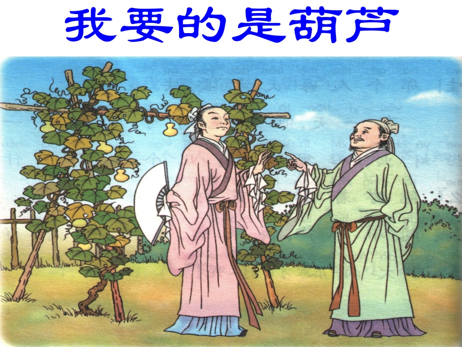 《我要的是葫芦》课件_第2页