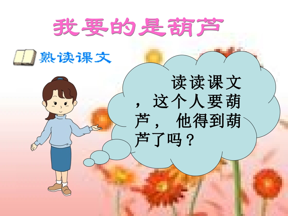《我要的是葫芦》课件_第3页