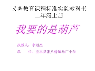 《我要的是葫芦》课件