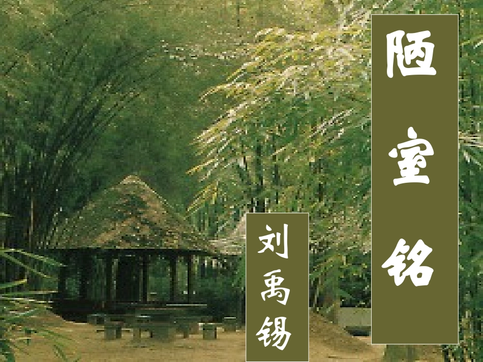 《陋室铭》课件 (3)_第1页