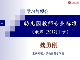 《幼儿园教师专业标准（试行）》解读