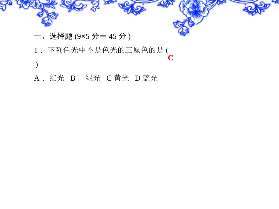 【教科版】八年级物理上册练习题课件-检测内容：47～48_第2页