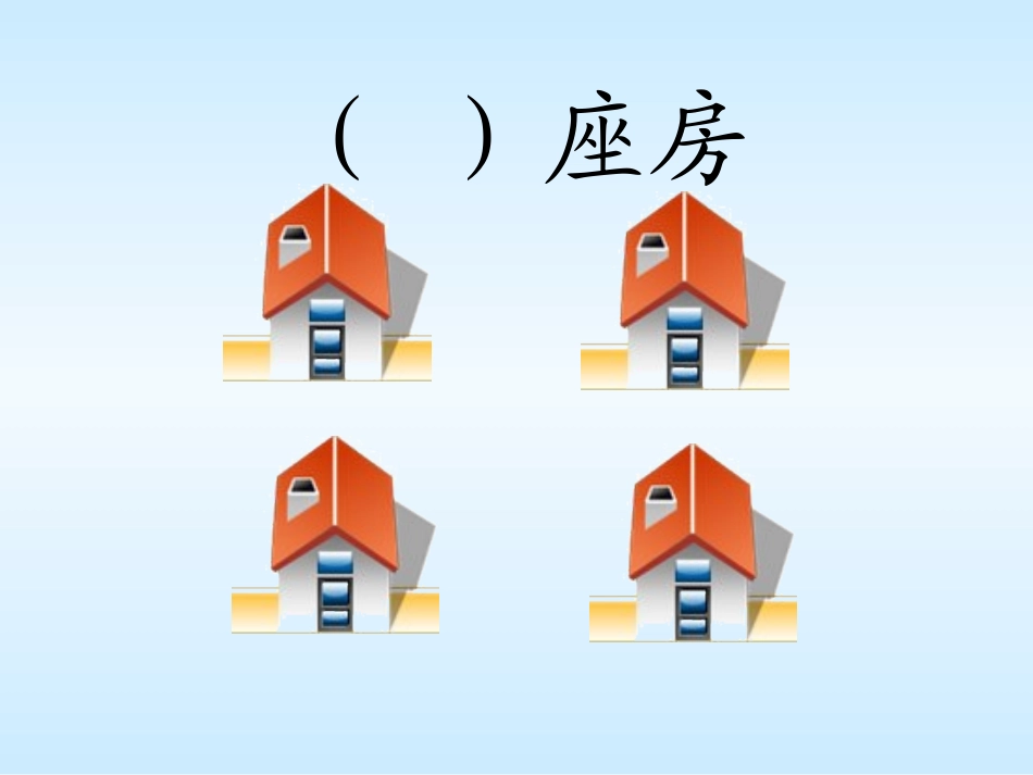 《哪座房子最漂亮》课件_第3页