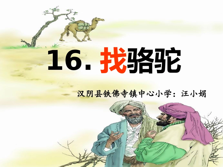 三年级上册找骆驼_第1页