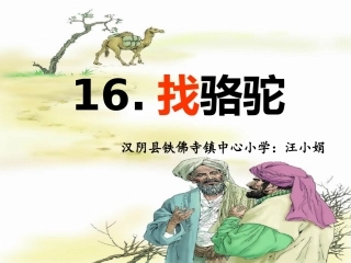 三年级上册找骆驼
