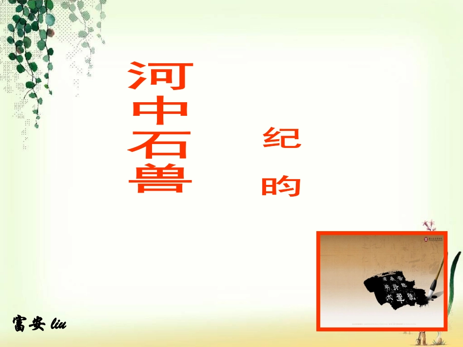 《河中石兽》 (2)_第1页