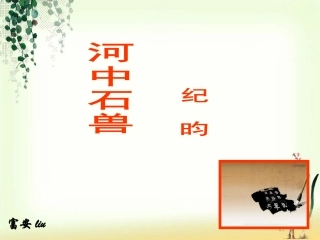 《河中石兽》 (2)