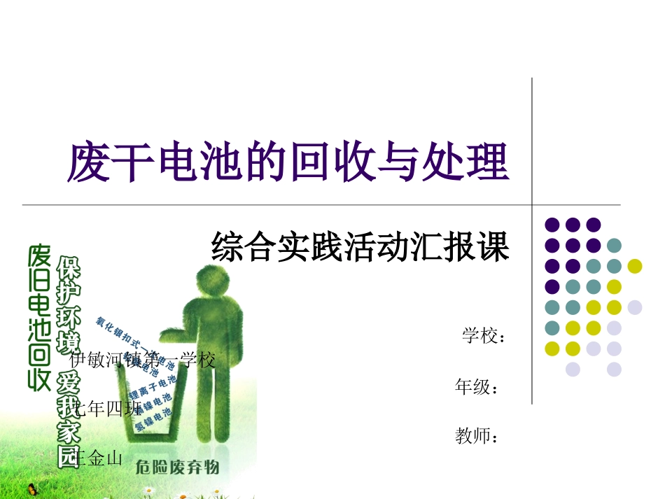 《废干电池的回收与处理》课件_第1页