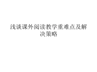 浅谈课外阅读教学