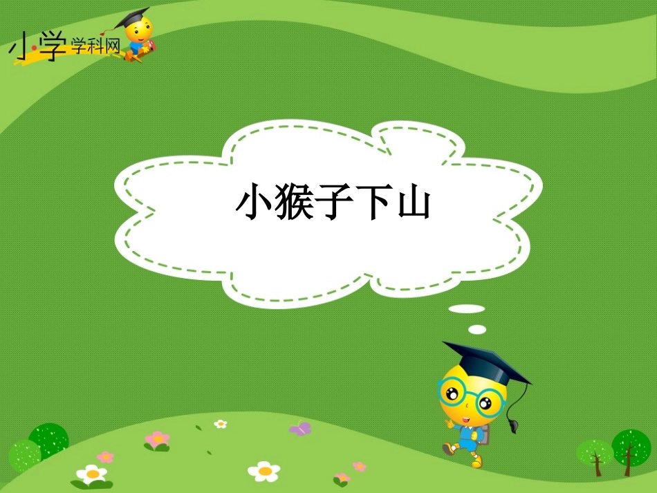 《小猴子下山》课件_第1页