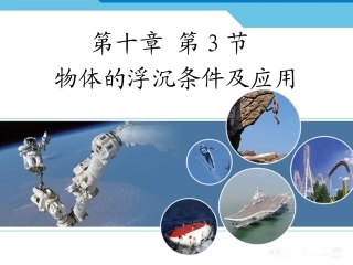 《物体的浮沉条件及应用》课件3