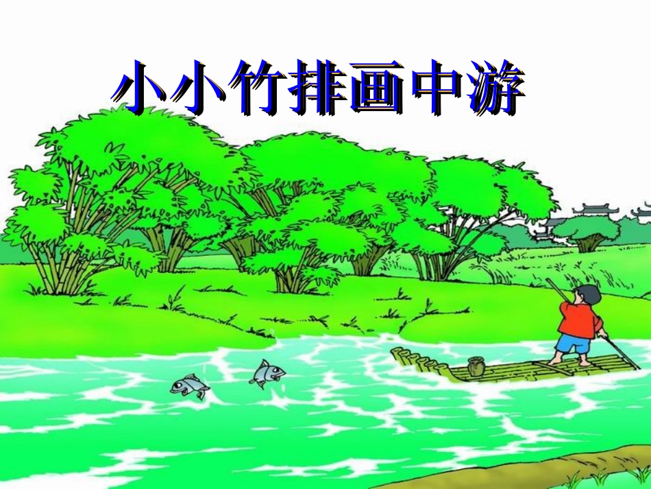 《小小竹排画中游》说课课件_第1页