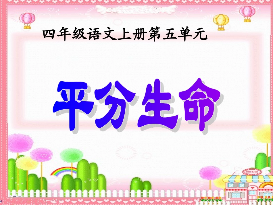《平分生命》的说课设计MicrosoftPowerPoint演示文稿_第1页