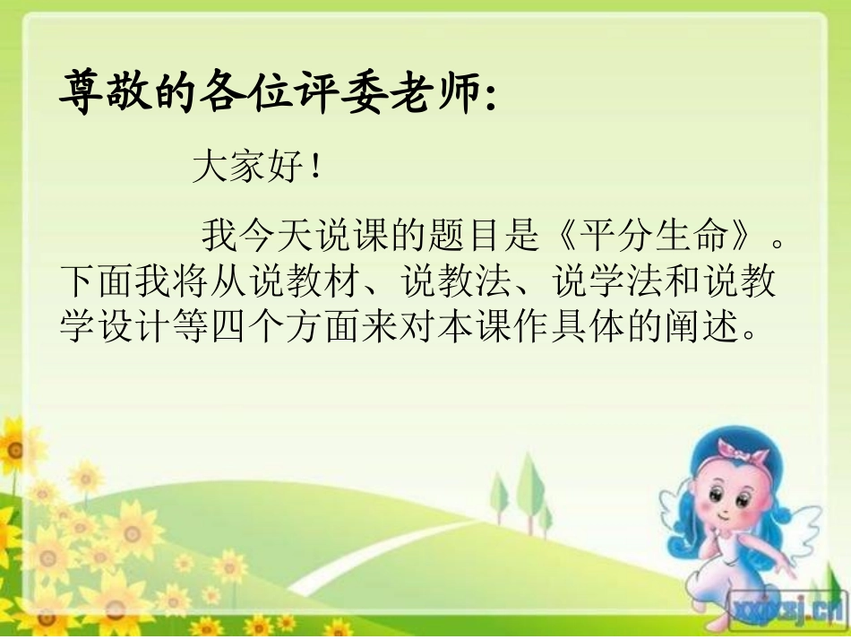 《平分生命》的说课设计MicrosoftPowerPoint演示文稿_第2页
