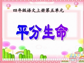 《平分生命》的说课设计MicrosoftPowerPoint演示文稿