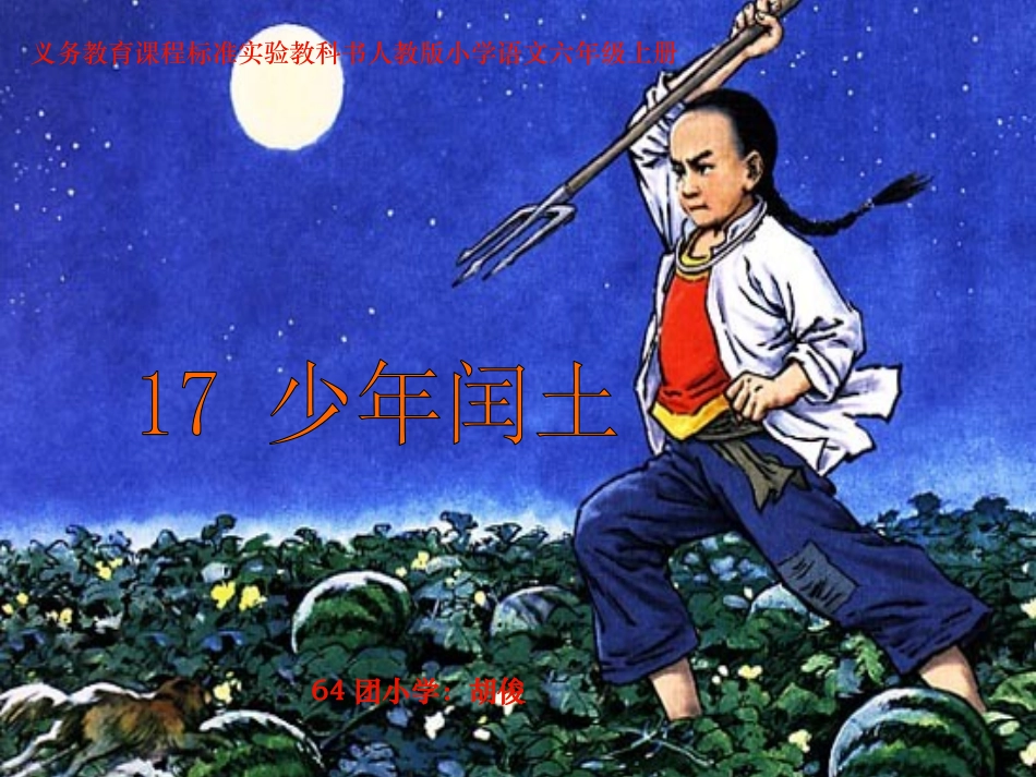 《少年闰土》课件 (3)_第3页