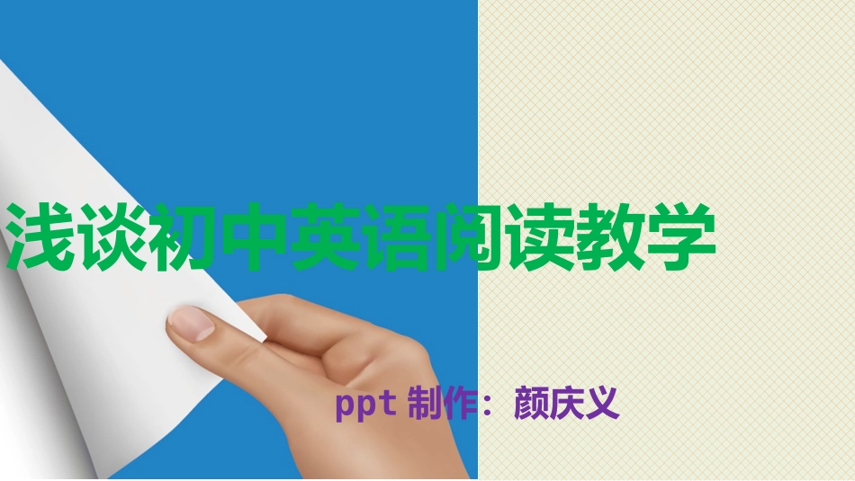 浅谈初中英语阅读教学_第1页