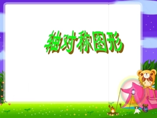 轴对称图形课件PPT