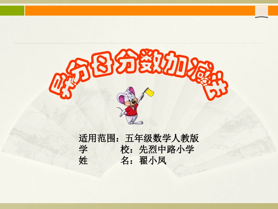 《异分母分数的加减法》课件_第1页