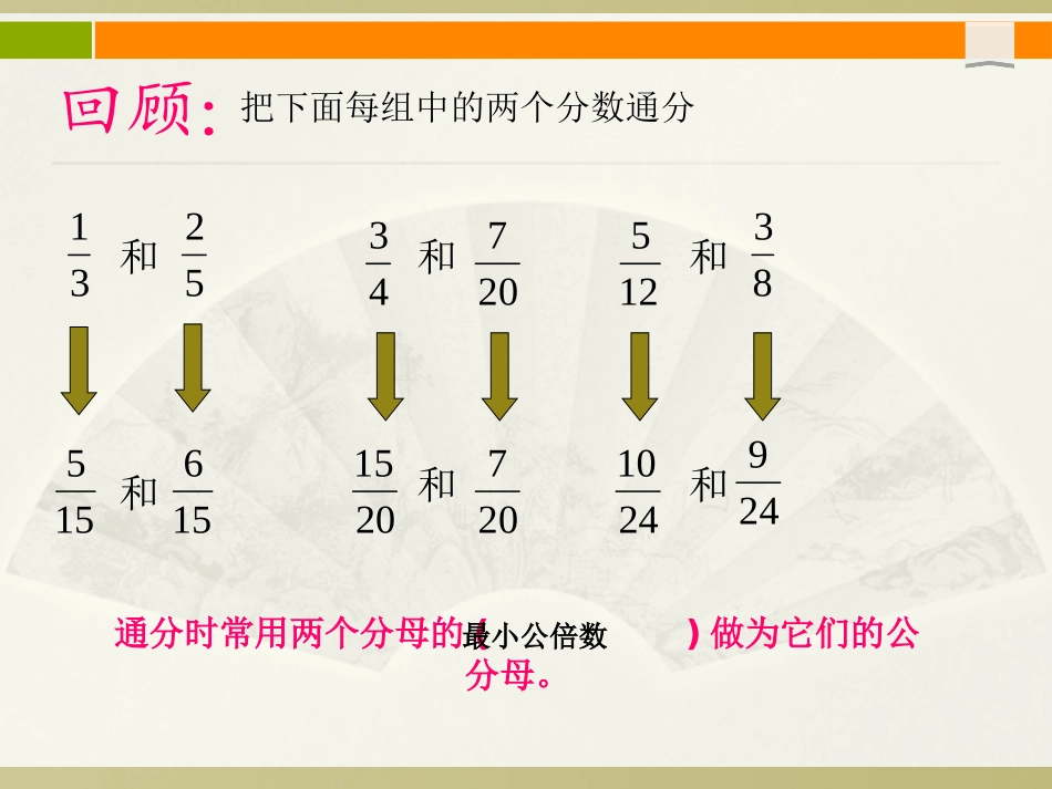 《异分母分数的加减法》课件_第2页