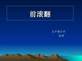 小学三年级体育前滚翻