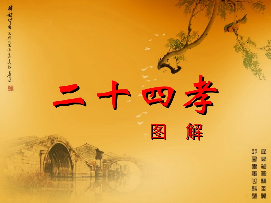 弟子规-孝的故事(24孝)_第1页