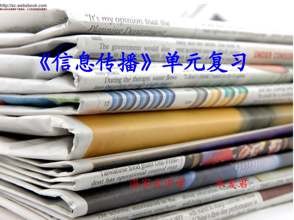 《信息传播》单元复习_第1页