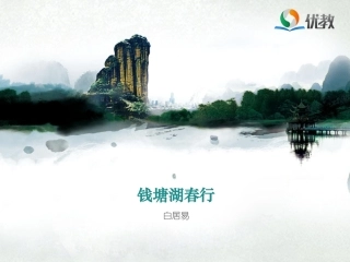 《钱塘湖春行》优教课件1