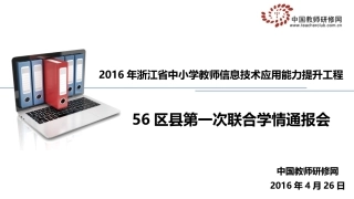 浙江省2016年信息技术应用能力提升工程56区县第一次联合学情通报会
