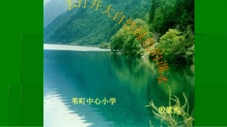 《去打开大自然绿色的课本》课件