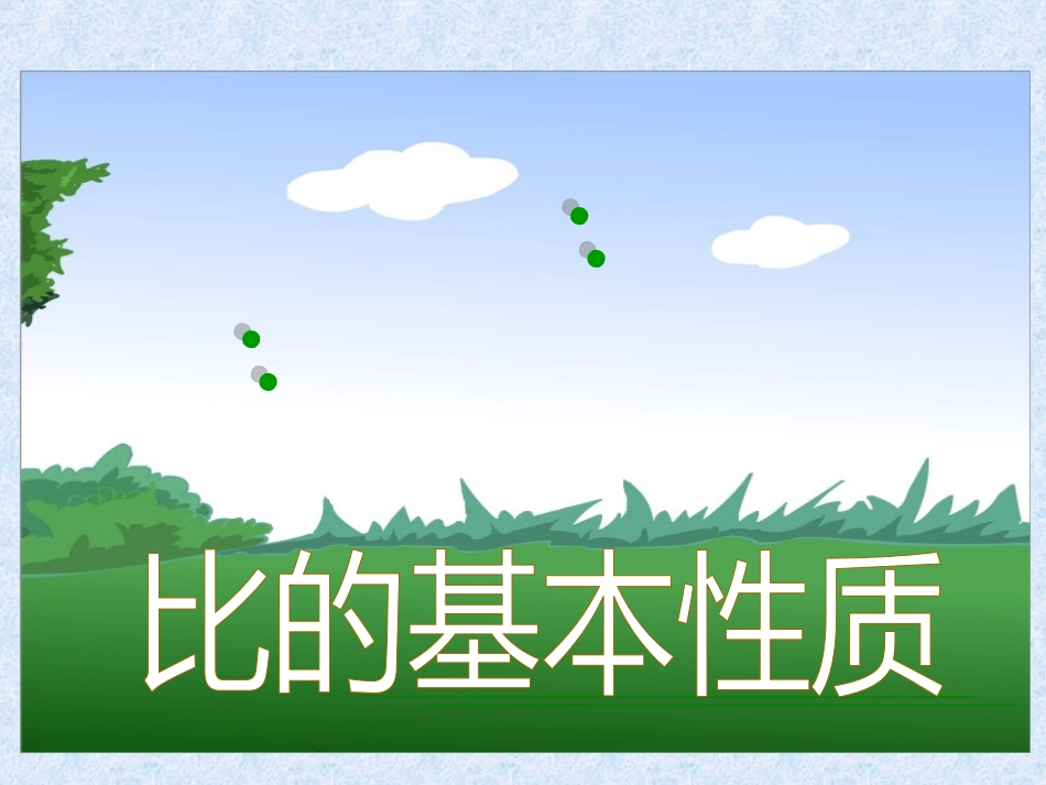比的基本性质 (5)_第1页