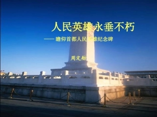 七年级语文下册 《人民英雄永垂不朽》课件 河大版