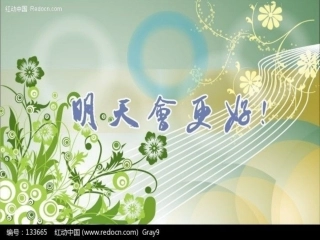 明天会更好音乐课件